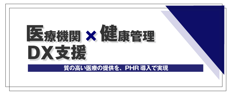 医療機関×健康管理 DX支援